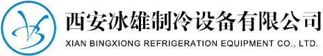 西安冰雄制冷設(shè)備有限公司 西安冰雄制冷設(shè)備有限公司