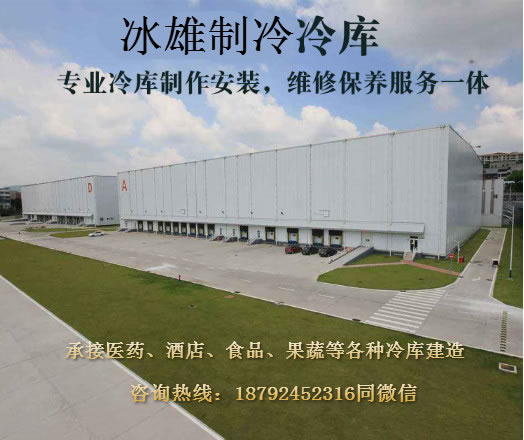 冰雄制冷 冷庫建造安裝專家 冷庫安裝價格實(shí)惠